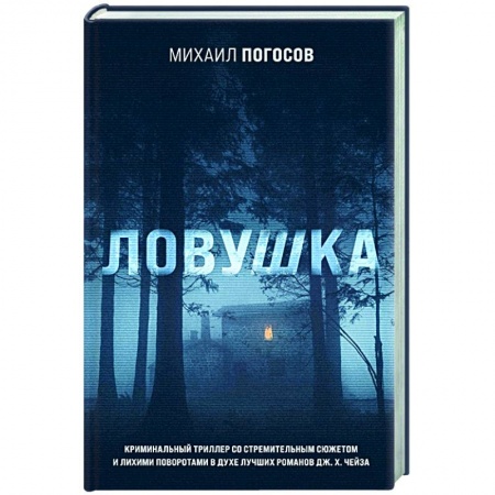 Отечественный мужской детектив, книга Ловушка купить по низкой цене