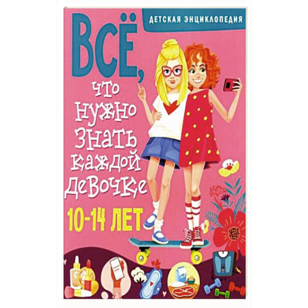 Полезные советы девочкам, книга Все, что нужно знать каждой девочке. Детская энциклопедия купить по низкой цене