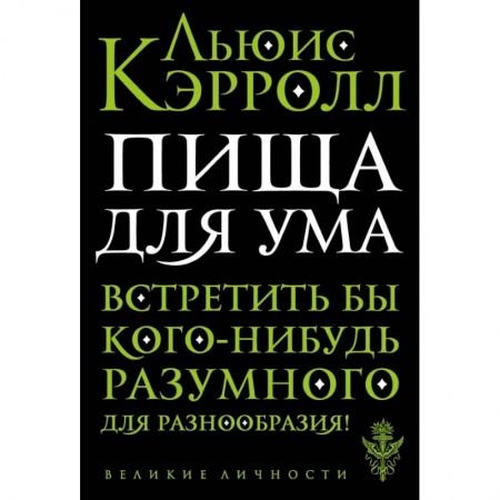 Культура, искусство, книга Пища для ума купить по низкой цене