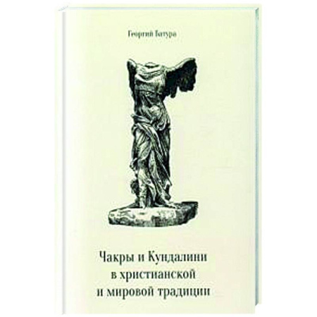 Другие эзотерические учения, книга Чакры и Кундалини в христианской и мировой традиции купить по низкой цене