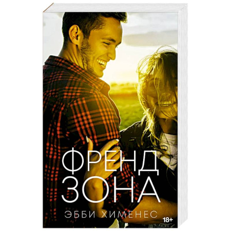 Зарубежный любовный роман, книга Френдзона купить по низкой цене