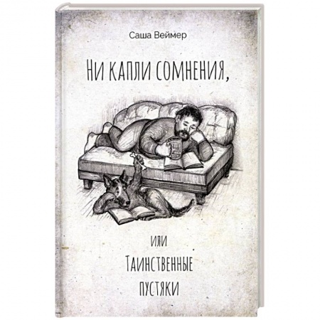 Русская современная проза, книга Ни капли сомнения, или Таинственные пустяки купить по низкой цене
