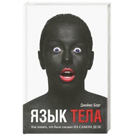 Практическая психология, книга Язык тела купить по низкой цене