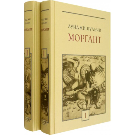 Зарубежная поэзия, книга Моргант. Рыцарская поэма в двадцати восьми песнях. В 2-х томах купить по низкой цене