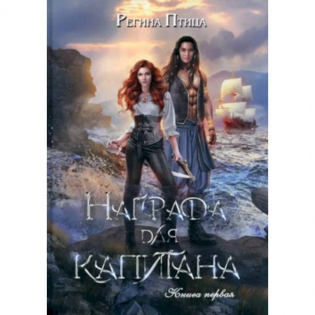 Русское фэнтези, книга Награда для капитана. Книга первая купить по низкой цене
