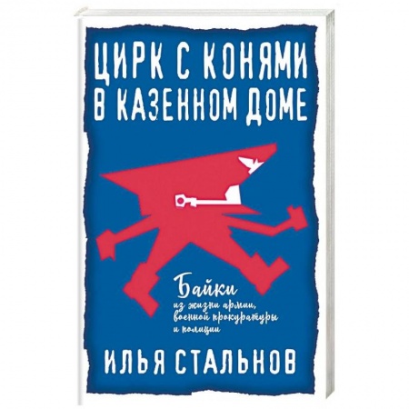 Русская современная проза, книга Цирк с конями в казённом доме купить по низкой цене