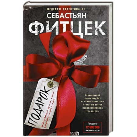 Зарубежный детектив, книга Подарок купить по низкой цене