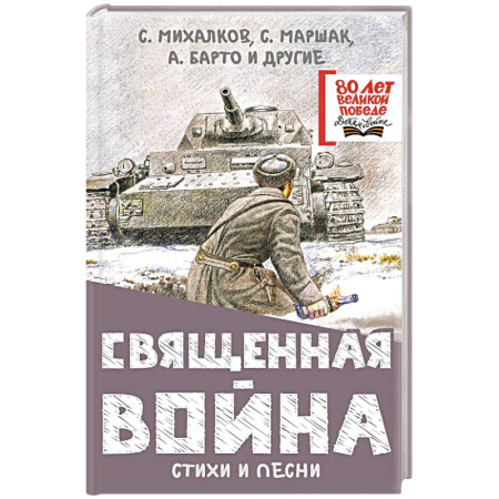 Русская поэзия для детей, книга Священная война. Стихи и песни купить по низкой цене