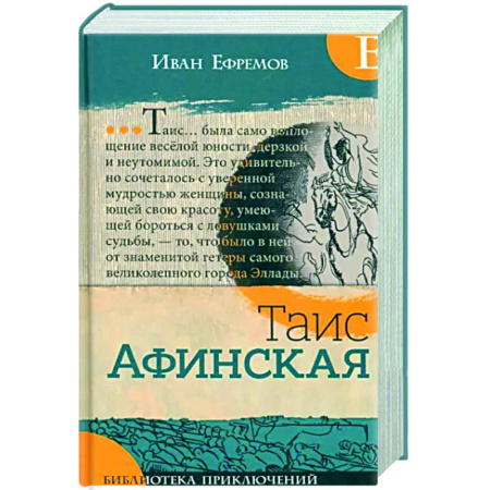 Русская классика, книга Таис Афинская купить по низкой цене