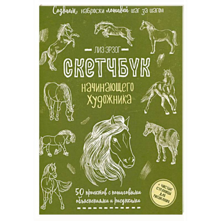 Живопись, книга Создаем наброски лошадей шаг за шагом. 50 проектов с подробными объяснениями и рисунками купить по низкой цене