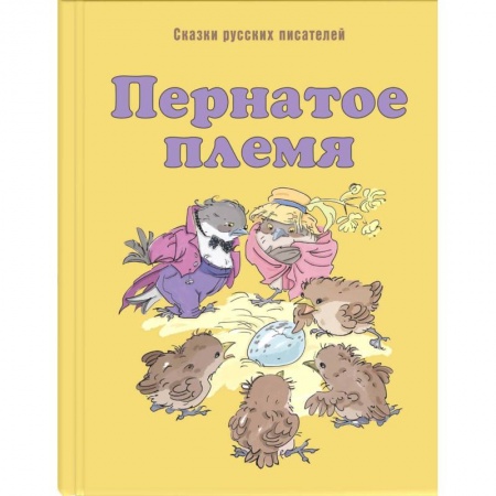 Сказки отечественных писателей, книга Пернатое племя. Сказки русских писателей купить по низкой цене