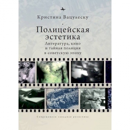 Кино. Киноискусство, книга Полицейская эстетика.Литература,кино и тайная полиция в советскую эпоху купить по низкой цене