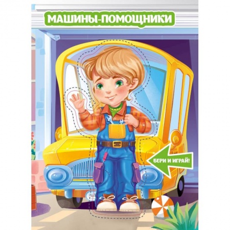 Оригами. Поделки из бумаги, книга Машины-помощники купить по низкой цене