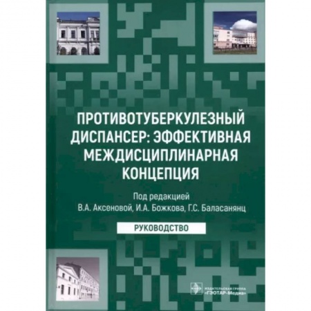 Медицинские энциклопедии и справочники, книга Противотуберкулезный диспансер. Эффективная междисциплинарная концепция. Руководство купить по низкой цене