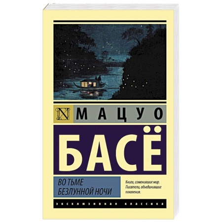 Зарубежная классика, книга Во тьме безлунной ночи купить по низкой цене