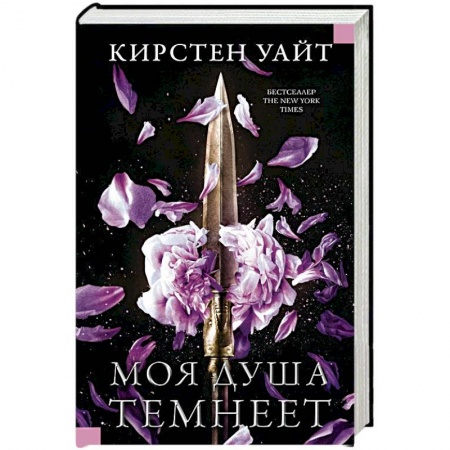 Зарубежное фэнтези, книга Моя душа темнеет купить по низкой цене
