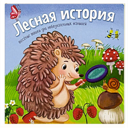 Сказки и истории для малышей, книга Лесная история купить по низкой цене