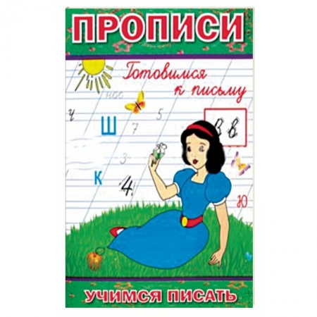 Общая подготовка к школе, книга Прописи. Готовимся к письму купить по низкой цене