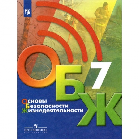 Другие предметы, книга Основы безопасности жизнедеятельности. 7 класс. Учебник купить по низкой цене