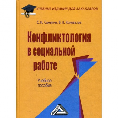 Общие работы по социологии, книга Конфликтология в социальной работе купить по низкой цене