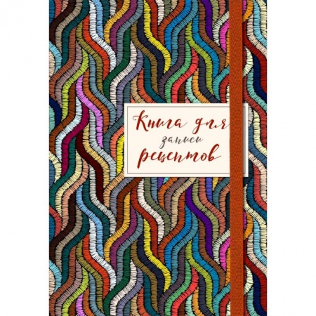 Книги для записи рецептов, книга Книга для записей рецептов. Цветная волна купить по низкой цене
