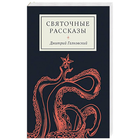 Русская современная проза, книга Святочные рассказы купить по низкой цене