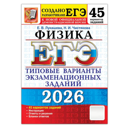 Физика. Астрономия, книга ЕГЭ 2026. Физика . 45 вариантов. Типовые  варианты экзаменационных заданий купить по низкой цене