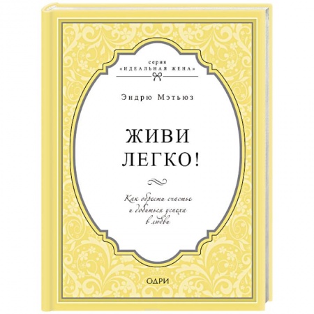 Психология личности, книга Живи легко! Как обрести счастье и добиться успеха в любви купить по низкой цене