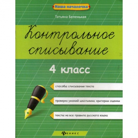 Русский язык, книга Контрольное списывание: 4 класс купить по низкой цене
