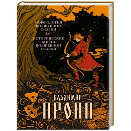 Культурология, книга Морфология волшебной сказки. Исторические корни волшебной сказки купить по низкой цене