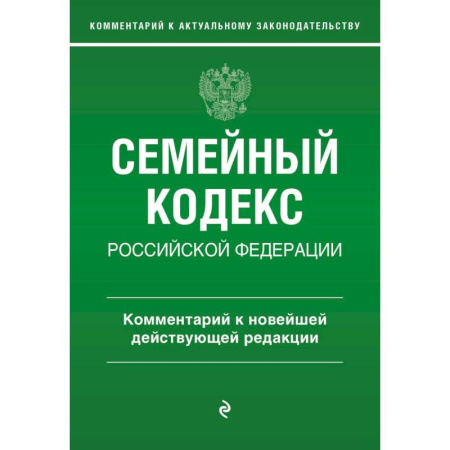 Гражданское право, книга Семейный кодекс Российской Федерации. Комментарий к новейшей действующей редакции купить по низкой цене