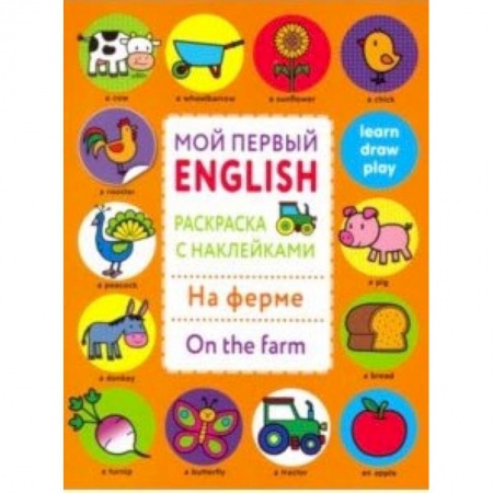 Изучение языков, книга Раскраска с наклейками 'На ферме. On the farm' купить по низкой цене