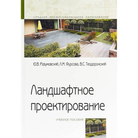 Естествознание, книга Ландшафтное проектирование. Учебное пособие купить по низкой цене