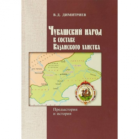 Археология, книга Чувашский народ в составе Казанского ханства купить по низкой цене