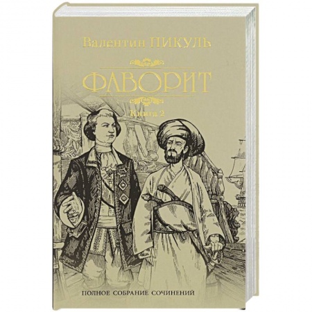 Русская классика, книга Фаворит. Кн.2. Его Таврида купить по низкой цене