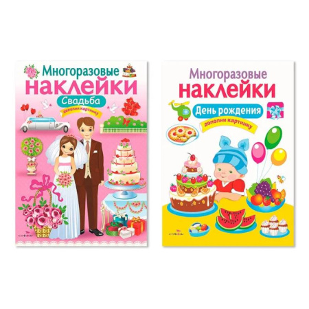 Книжки с наклейками, книга Многоразовые наклейки. Комплект из 2-х книг. Свадьба + День рождения. Дополни картинку купить по низкой цене