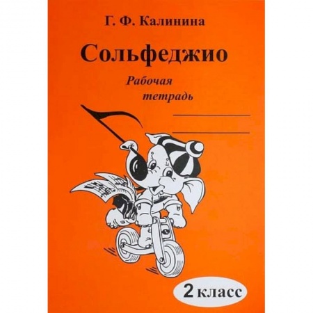 Музыкальное развитие, книга Сольфеджио. 2 класс. Рабочая тетрадь купить по низкой цене