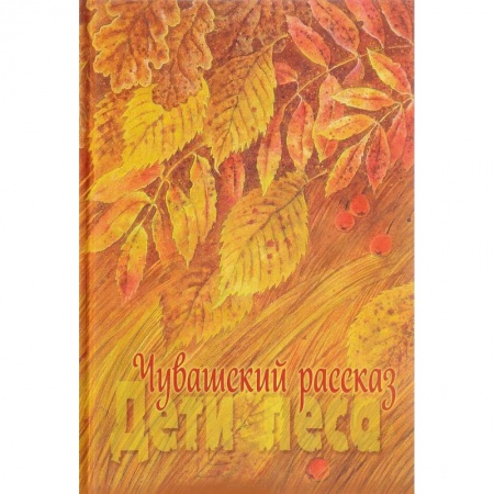 Русская современная проза, книга Чувашский рассказ. Том 1. Дети леса купить по низкой цене