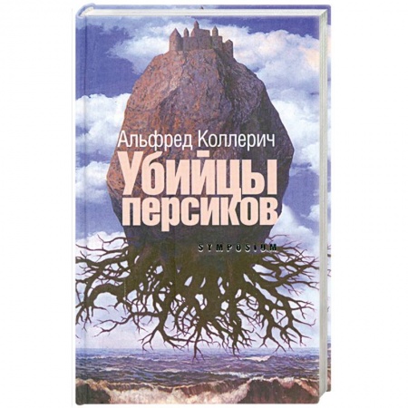 Книги, книга Убийцы персиков купить по низкой цене