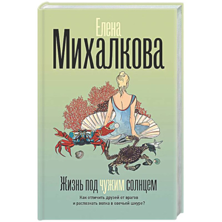 Отечественный женский детектив, книга Жизнь под чужим солнцем купить по низкой цене