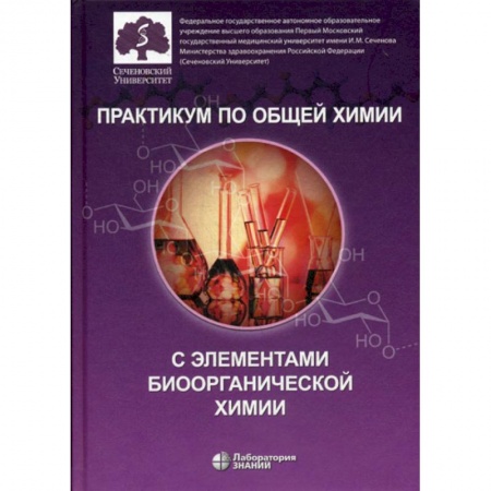 История химии. Общие работы по химии, книга Практикум по общей химии с элементами биоорганической химии купить по низкой цене