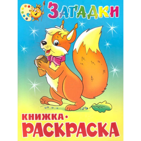 Развивающие раскраски, книга Загадки. Книжка с раскраской купить по низкой цене