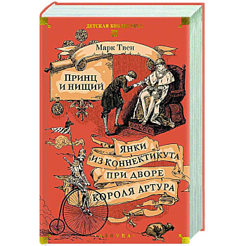 Принц и нищий. Янки из Коннектикута при дворе короля Артура