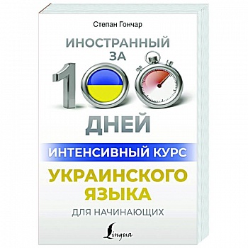 Интенсивный курс украинского языка для начинающих