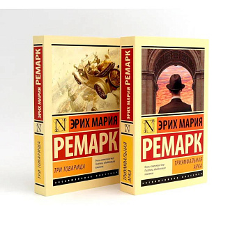 Триумфальная арка. Три товарища (комплект из 2-х книг)