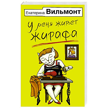 У меня живет жирафа У меня живет жирафа