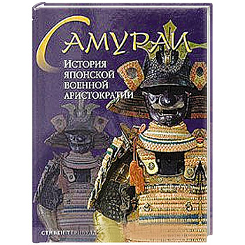 Самураи. История японской военной аристократии