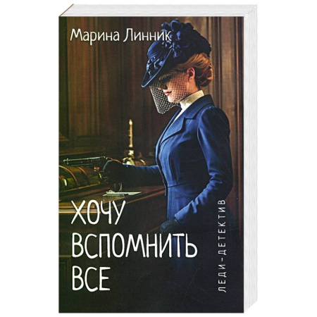 Отечественный женский детектив, книга Хочу вспомнить все купить по низкой цене