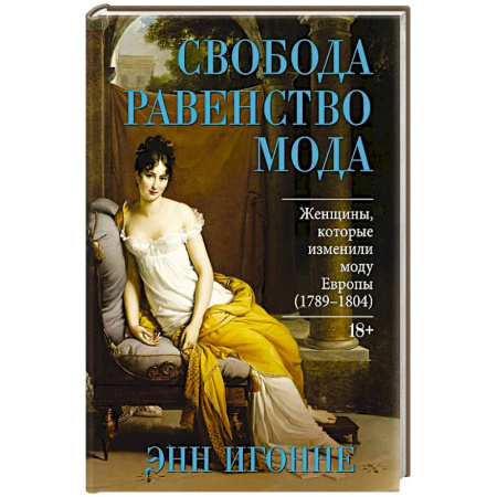 Франция, книга Свобода. Равенство. Мода. Женщины, которые изменили моду Европы (1789-1804) купить по низкой цене