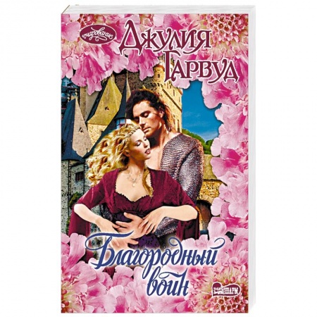Зарубежный любовный роман, книга Благородный воин купить по низкой цене